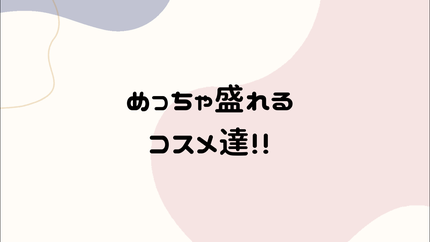 クリームチーク/キャンメイク/ジェル・クリームチークを使ったクチコミ(1枚目)