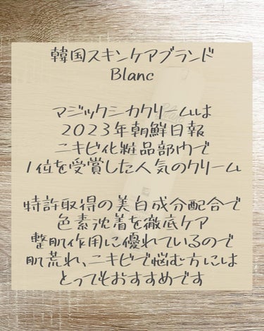 ブラン マジックカタツムリクリームのクチコミ「韓国スキンケアブランドBlancのマジックシカクリーム。

ニキビ跡クリームと呼ばれ、ニキビ跡.....」（2枚目）