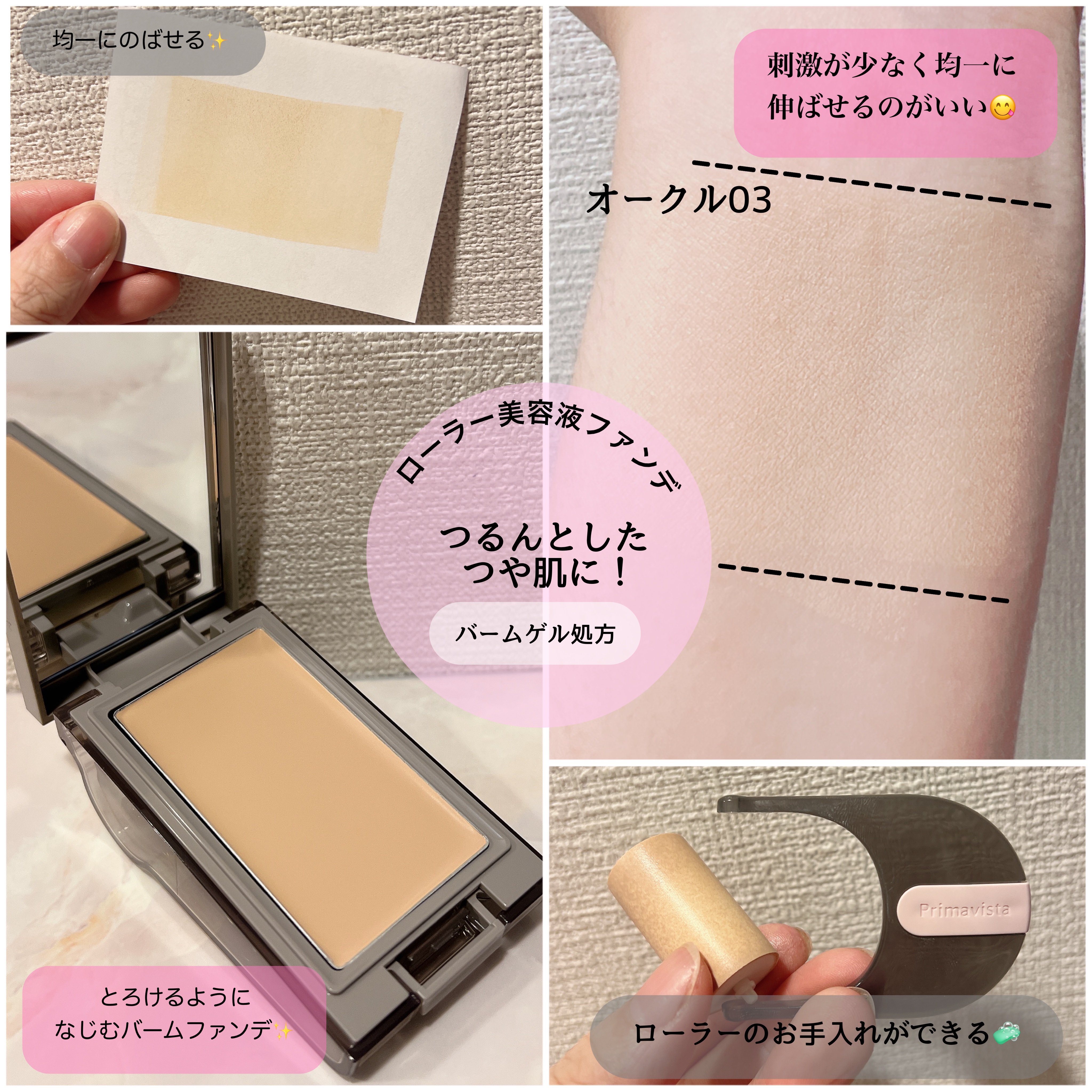 プリマヴィスタ デイトリートメントバーム 〈ローラータイプ〉/プリマヴィスタ/その他ファンデーションを使ったクチコミ（3枚目）