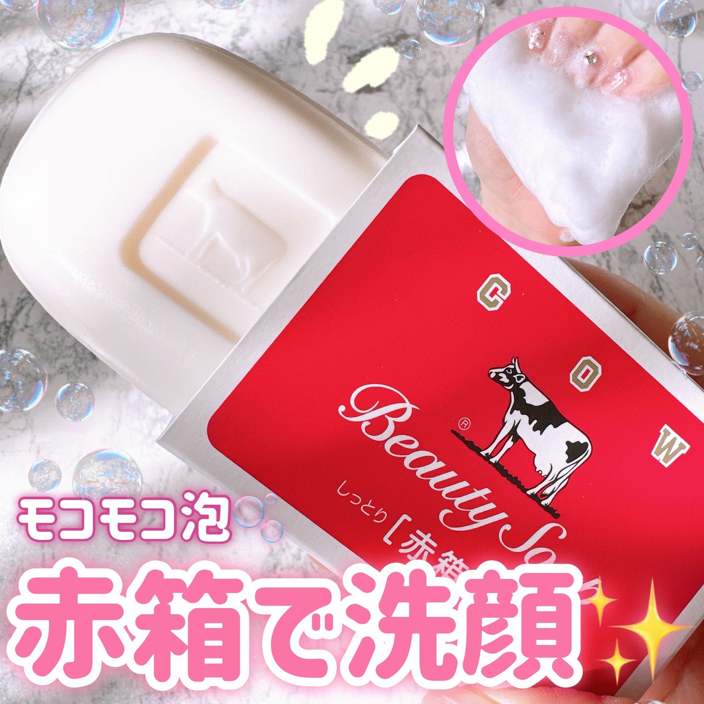 赤箱 (しっとり)/カウブランド/洗顔石鹸を使ったクチコミ(1枚目)