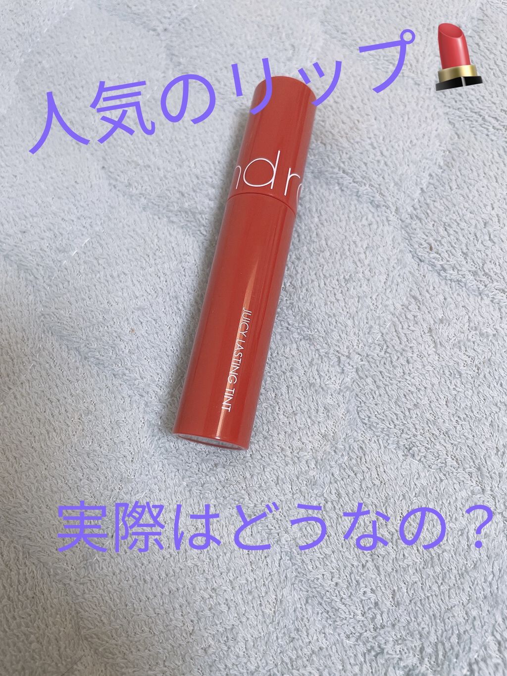 ジューシーラスティングティント/rom&nd/リップティントを使ったクチコミ（1枚目）