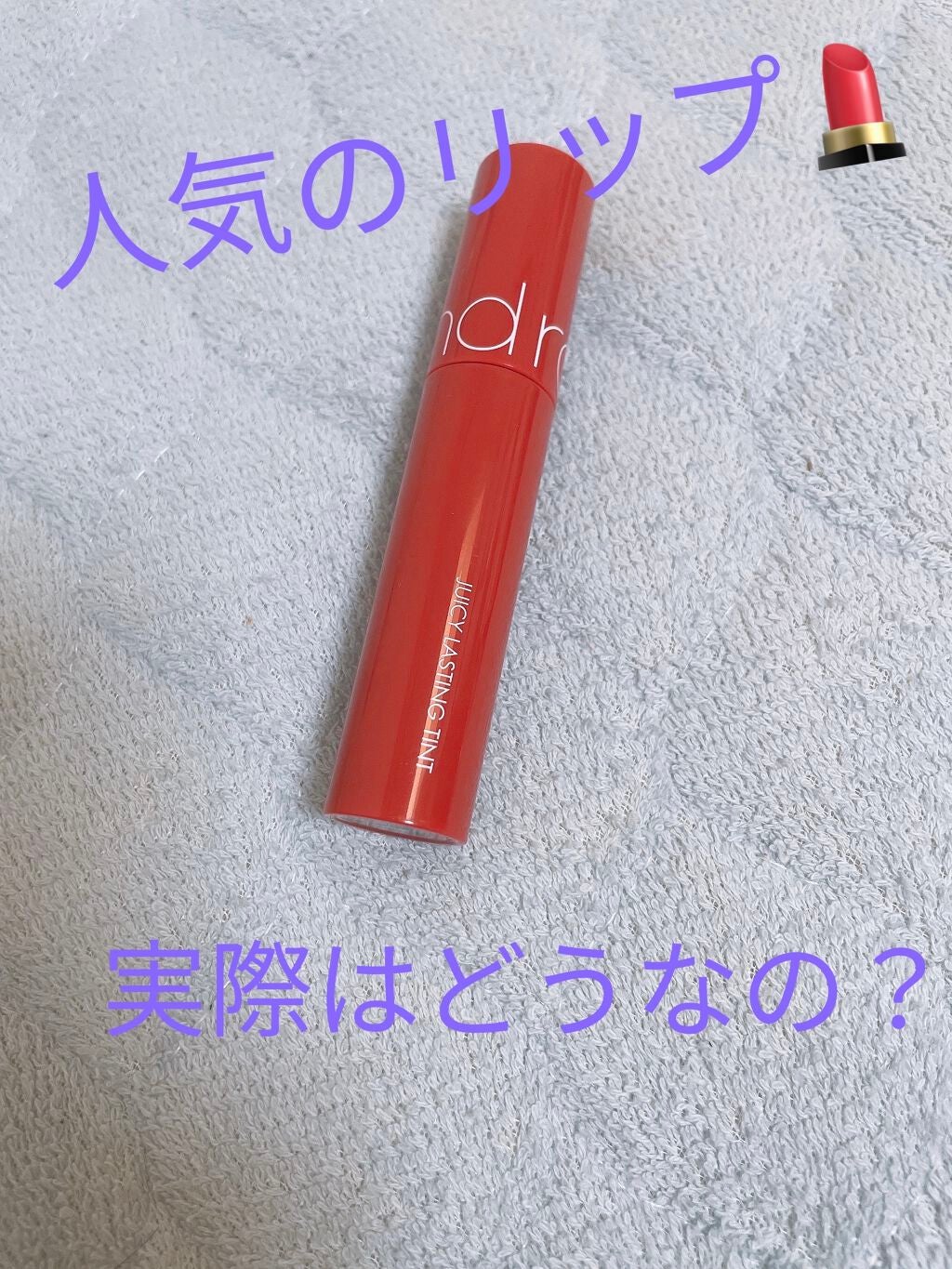 ジューシーラスティングティント/rom&nd/リップティントを使ったクチコミ(1枚目)