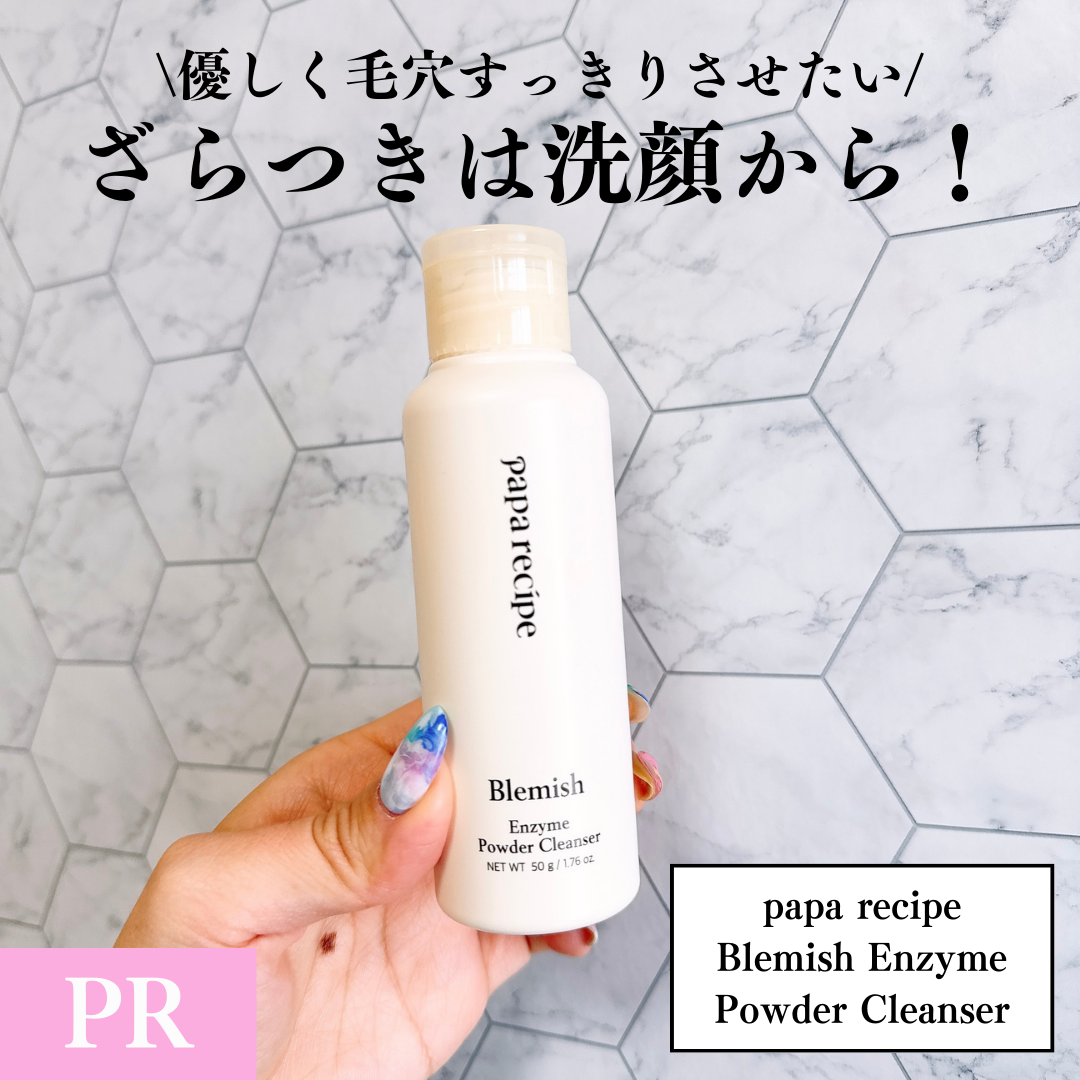 ブレミッシュ 酵素 洗顔パウダー/PAPA RECIPE/洗顔パウダーを使ったクチコミ(1枚目)