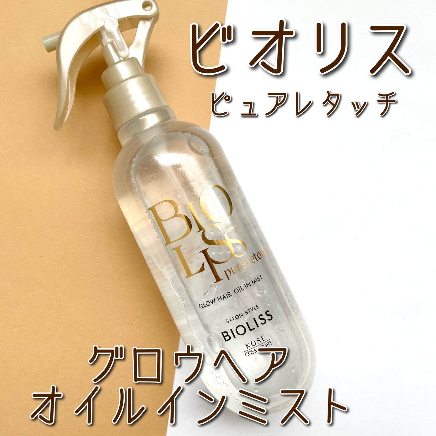 SS ビオリス ピュアレタッチ グロウヘア オイルインミスト/SSビオリス/アウトバストリートメントを使ったクチコミ(1枚目)