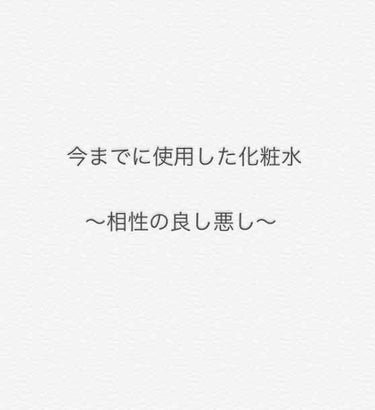 学生から社会人になるまで使用してきた基礎化粧品を

あくまで私の中の評価

をここでメモしておきたいと思い、
勝手な化粧水評価をしていきたいと思います。



○ハトムギ化粧水
学生の時、肌荒れ、ニキビ