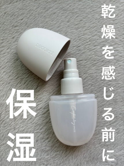 DECORTÉ コンフォート デイミスト バランシング モイスチュアのクチコミ「□ DECORTÉ コンフォート デイミスト バランシング モイスチュア □
色んな場面で.....」(1枚目)
