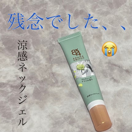 8x4 アロマスイッチ 涼感ネックジェル アイランドブロッサムの香り/8x4/デオドラント・制汗剤を使ったクチコミ(1枚目)