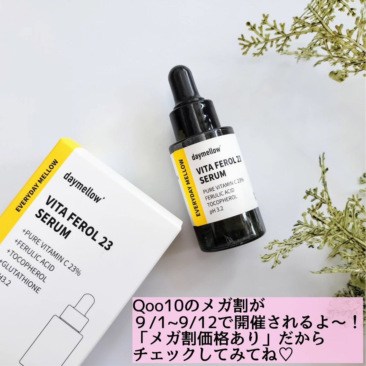 デイメロウ ビタフェロール23 セラム/daymellow’/美容液を使ったクチコミ(4枚目)