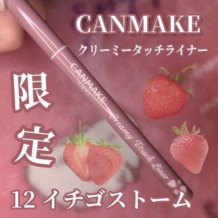 クリーミータッチライナー/キャンメイク/ジェルアイライナーを使ったクチコミ(1枚目)
