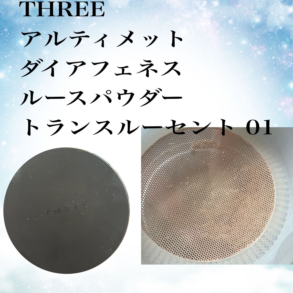 アルティメイトダイアフェネス ルースパウダー トランスルーセント 01/THREE/ルースパウダーを使ったクチコミ（1枚目）