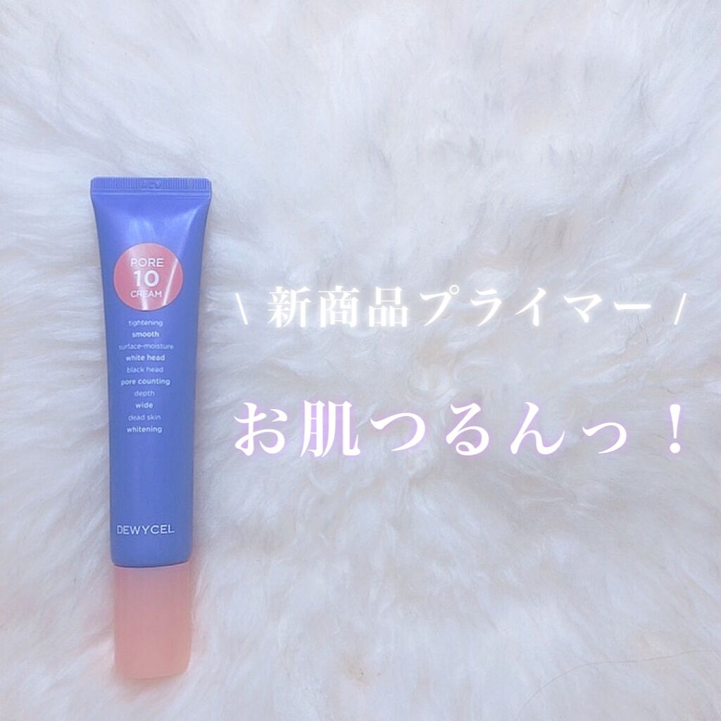 ポアーテンクリーム/DEWYCEL/化粧下地を使ったクチコミ(1枚目)