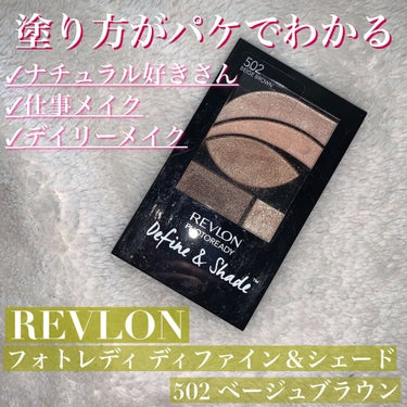 フォトレディ ディファイン ＆ シェード 502　ベージュブラウン/REVLON/パウダーアイシャドウを使ったクチコミ（1枚目）