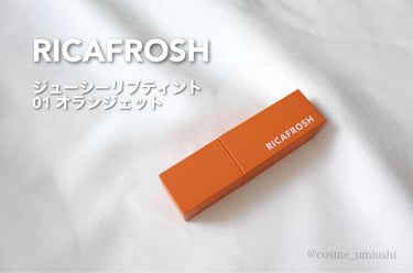 RICAFROSH ジューシーリブティントのクチコミ「荒れにくいティントと噂のリカフロッシュ💄

唇に塗ると赤みが出て思ったより茶色やオレンジ感はな.....」（1枚目）