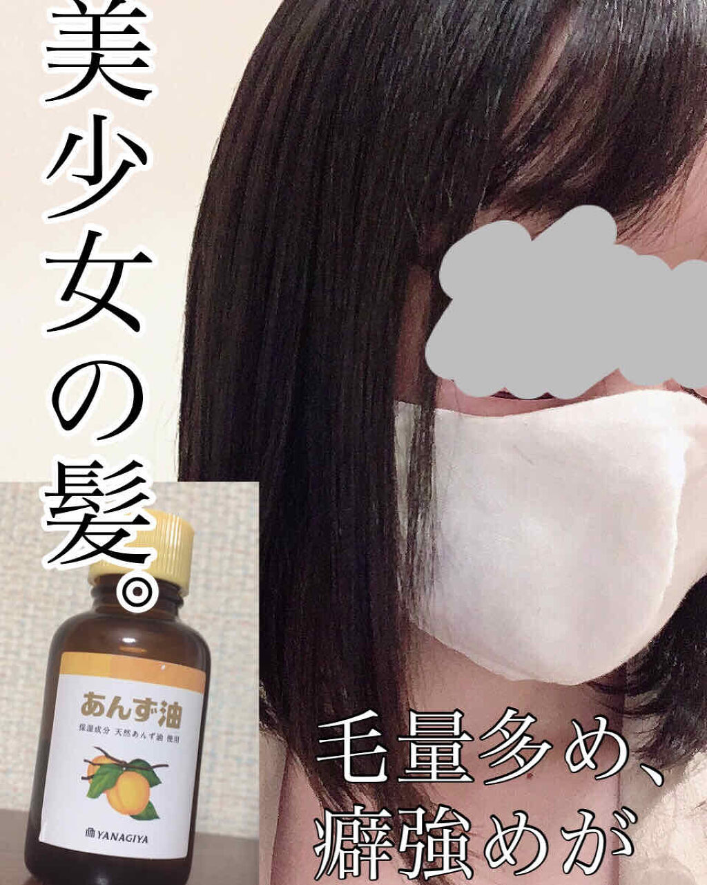 柳屋　あんず油/柳屋あんず油/ヘアオイルを使ったクチコミ（1枚目）