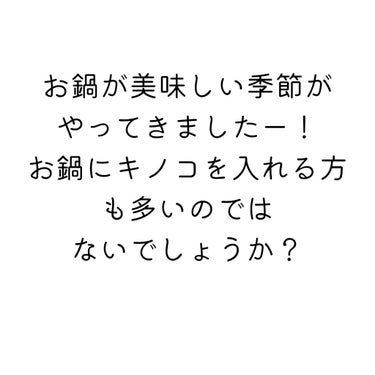 すっぴん美肌を作るインナーケアナースえむ on LIPS 「今日はきのこのお話。⁡最近更にグッと冷え込む日が増えましたね〜..」（2枚目）