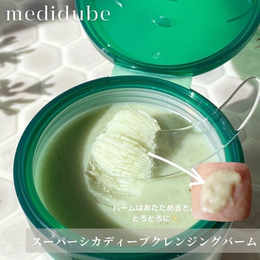 スーパーシカディープクレンジングバーム/MEDICUBE/クレンジングバームを使ったクチコミ（2枚目）