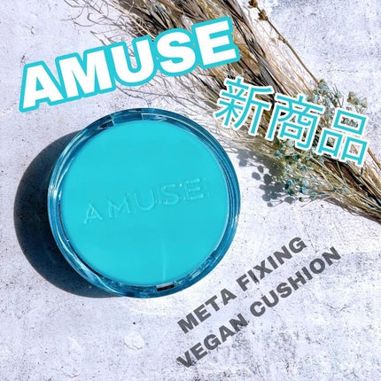 メタフィットヴィーガンクッション/AMUSE/クッションファンデーションを使ったクチコミ(2枚目)