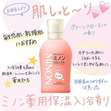 ミノン薬用保湿入浴剤/ミノン/入浴剤を使ったクチコミ（1枚目）