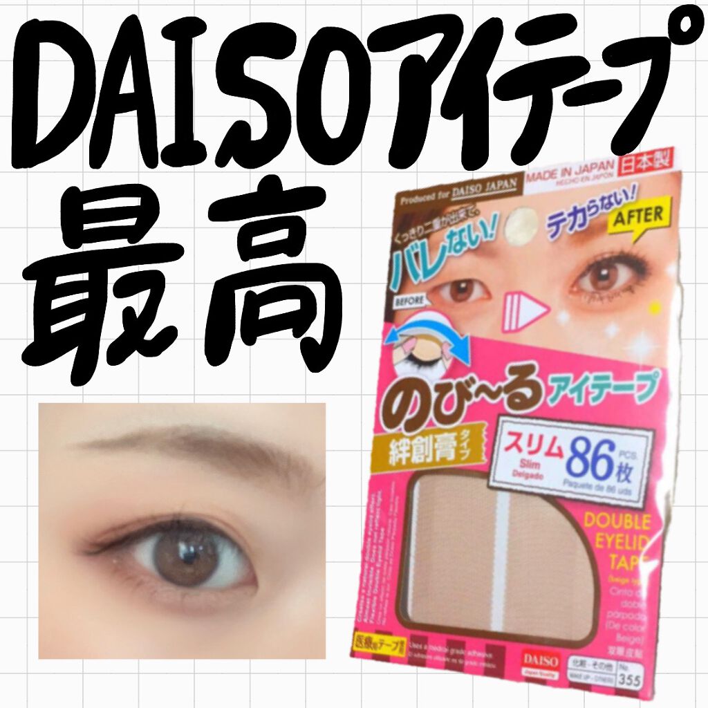 のびーるアイテープ（絆創膏タイプ、レギュラー）/DAISO/二重まぶた用アイテムを使ったクチコミ（1枚目）