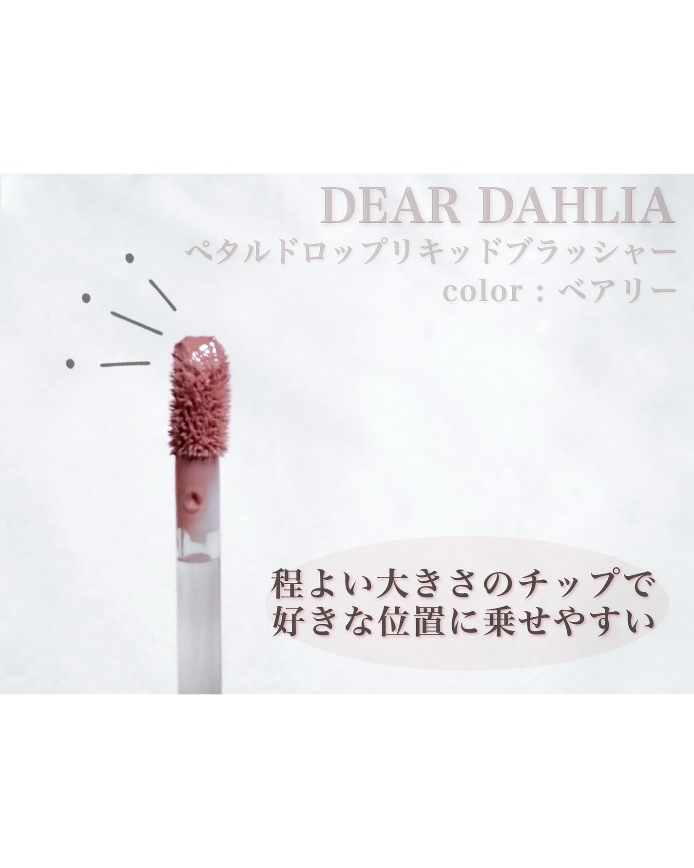 ペタルドロップリキッドブラッシャー/DEAR DAHLIA/リキッドチークを使ったクチコミ(4枚目)