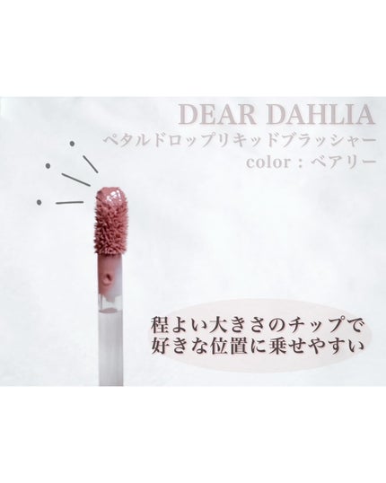 ペタルドロップリキッドブラッシャー/DEAR DAHLIA/リキッドチークを使ったクチコミ(4枚目)