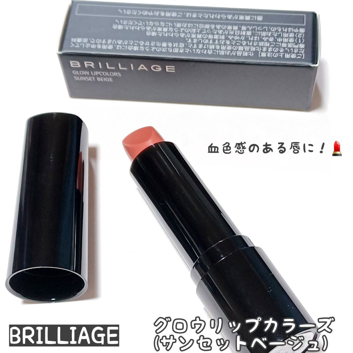 グロウリップカラーズ/ブリリアージュ/口紅を使ったクチコミ（1枚目）