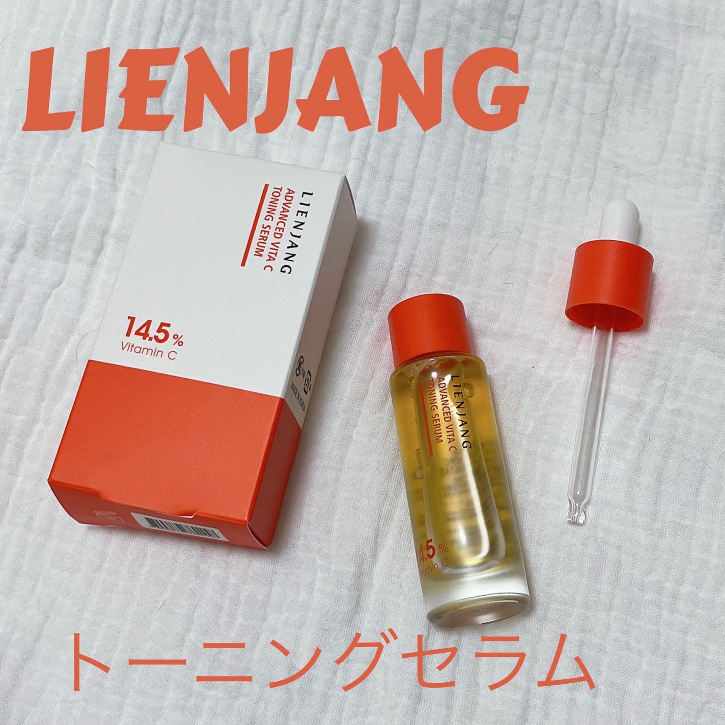 アドバンスド ビタC トーニング セラム14.5/リエンジャン/美容液を使ったクチコミ(1枚目)