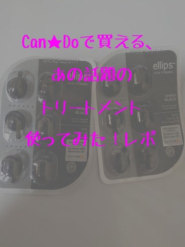 ヘアーオイル【シャイニーブラック】/ellips/ヘアオイルを使ったクチコミ（1枚目）