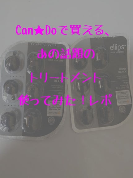 ヘアーオイル【シャイニーブラック】/ellips/ヘアオイルを使ったクチコミ(1枚目)