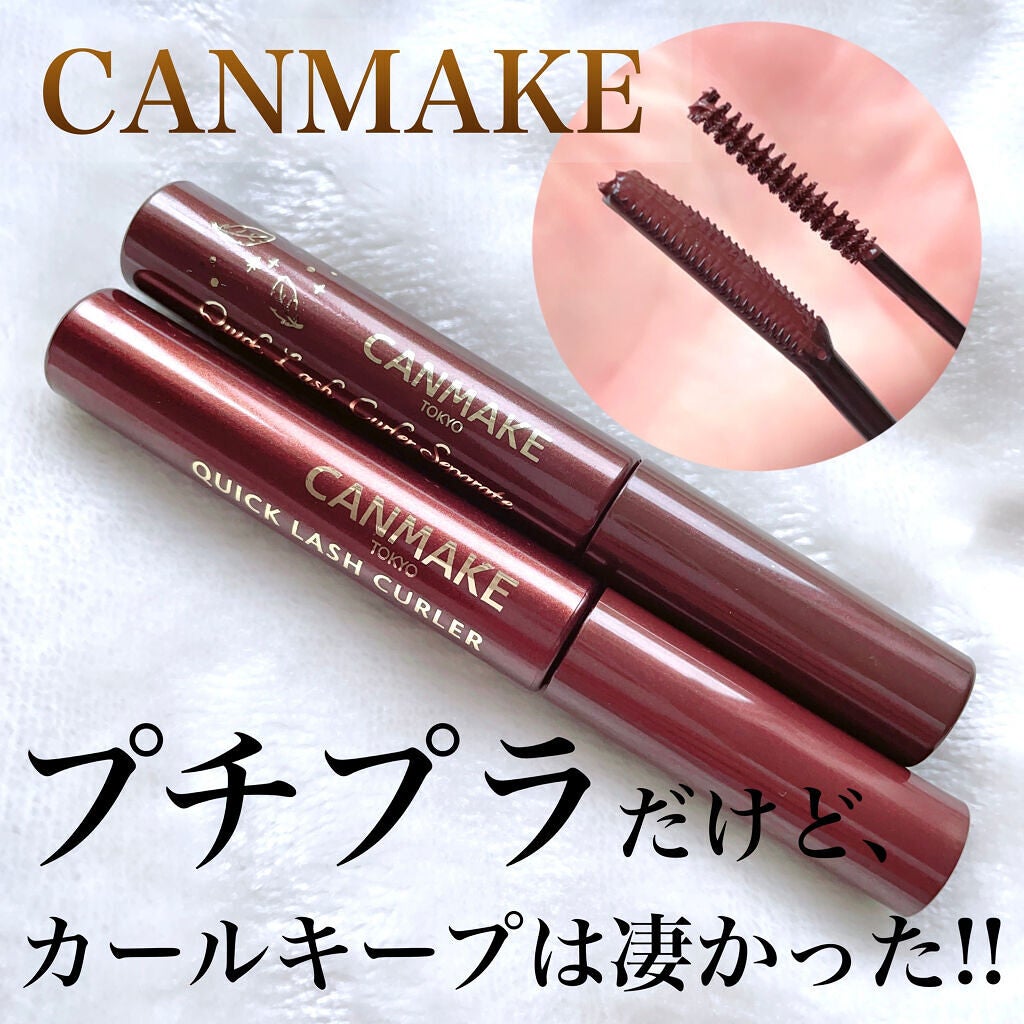 クイックラッシュカーラー/キャンメイク/マスカラ下地を使ったクチコミ(1枚目)