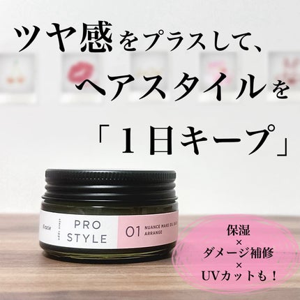 ニュアンスメイクオイルバーム アレンジ/プロスタイル/ヘアバームを使ったクチコミ(1枚目)