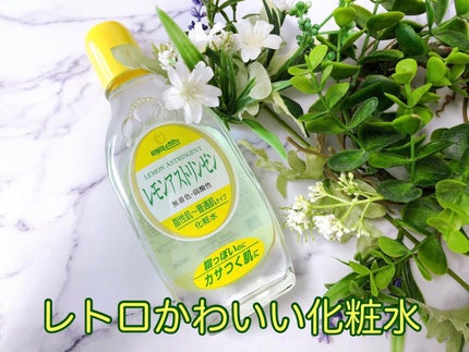 明色 レモンアストリンゼン/明色/化粧水を使ったクチコミ(1枚目)
