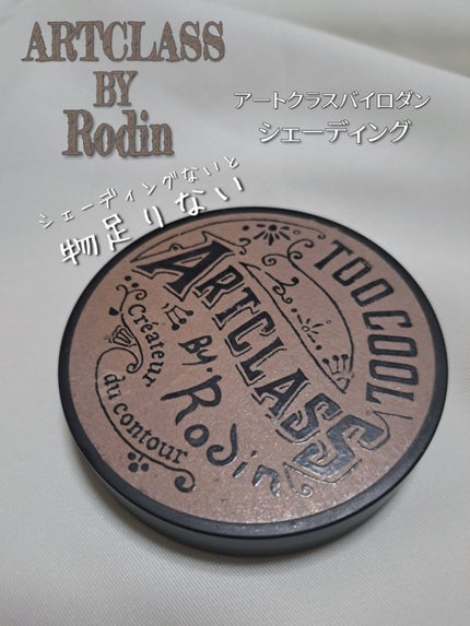 アートクラスバイロダン シェーディング/too cool for school/シェーディングを使ったクチコミ(1枚目)