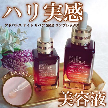 アドバンス ナイト リペア SMR コンプレックス 30ml/ESTEE LAUDER/美容液を使ったクチコミ（1枚目）