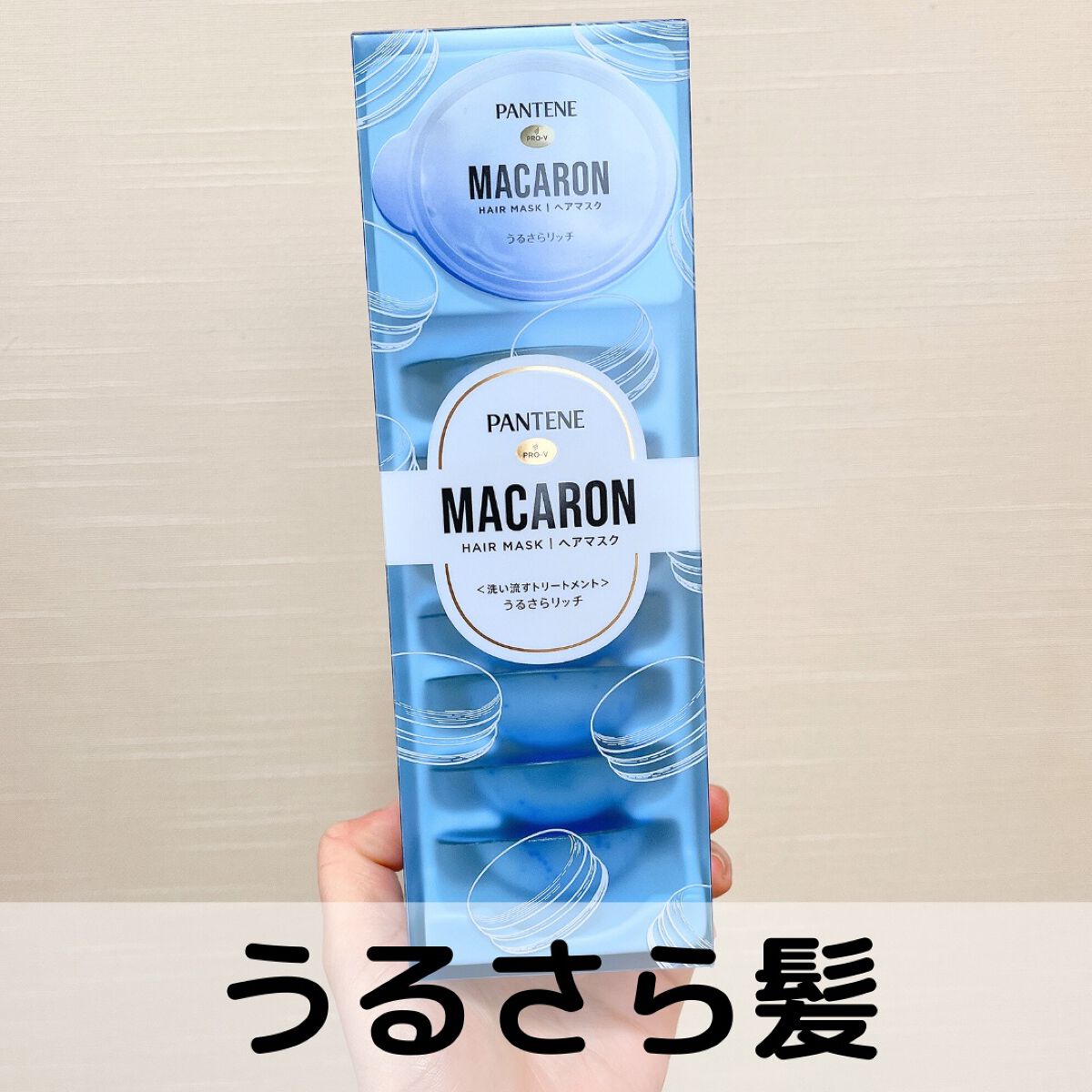 パンテーンマカロン ヘアマスク うるさらリッチ <洗い流すトリートメント>/パンテーン/ヘアマスク・ヘアパックを使ったクチコミ（1枚目）