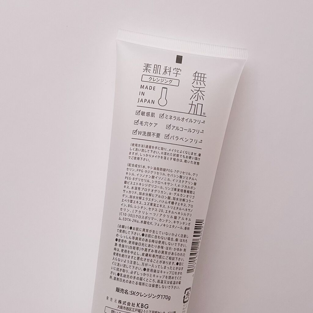 クレンジングジェル /素肌科学/クレンジングジェルを使ったクチコミ(2枚目)