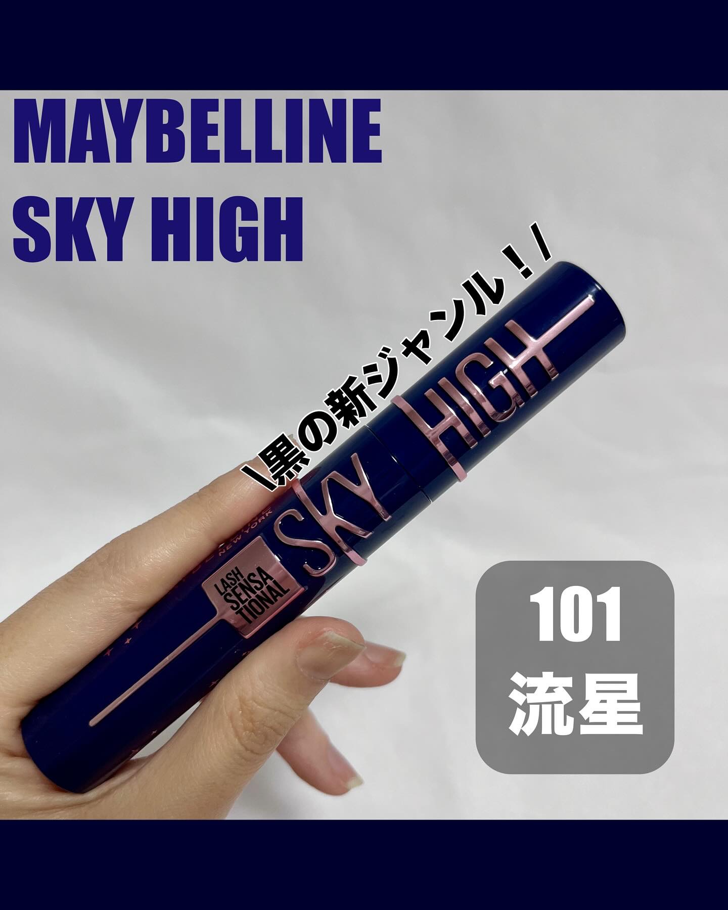 スカイハイ コスミックブラスト/MAYBELLINE NEW YORK/マスカラを使ったクチコミ（1枚目）