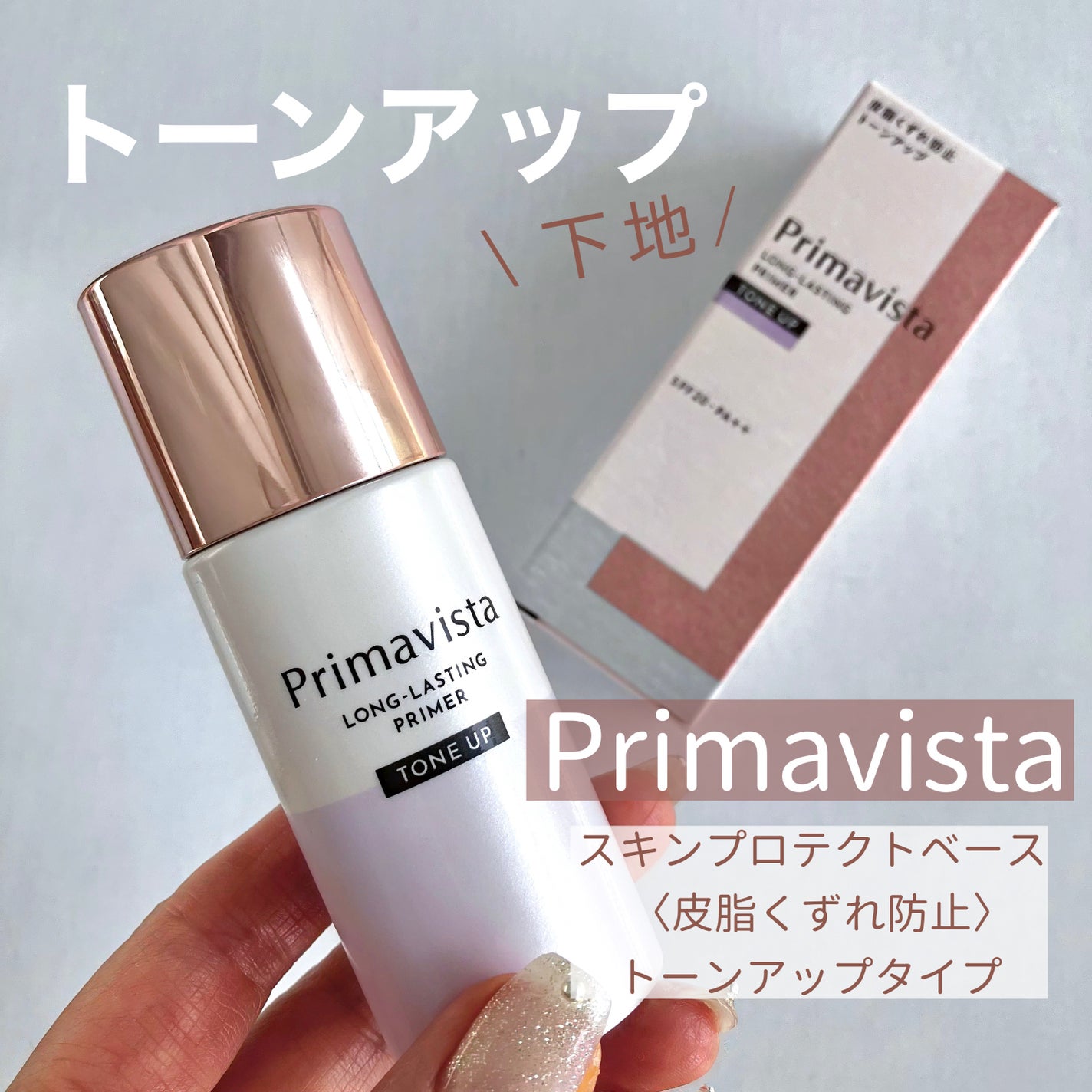 スキンプロテクトベース<皮脂くずれ防止>/プリマヴィスタ/化粧下地を使ったクチコミ(1枚目)