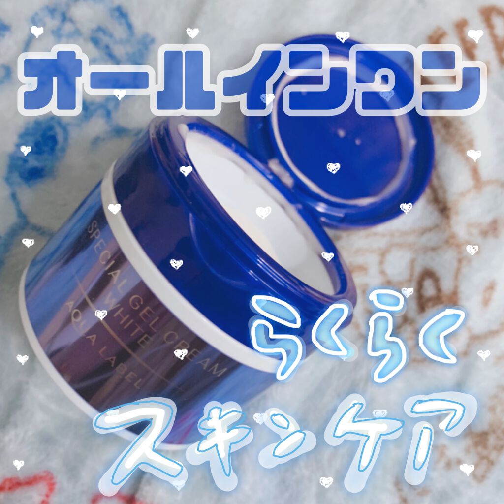 スペシャルジェルクリームA （ホワイト）（医薬部外品）/アクアレーベル/オールインワン化粧品を使ったクチコミ（1枚目）