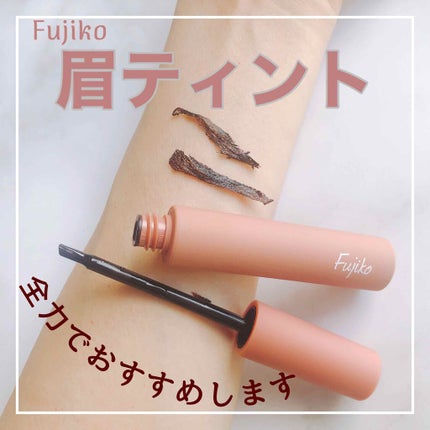 眉ティントSVR/Fujiko/眉ティントを使ったクチコミ(1枚目)