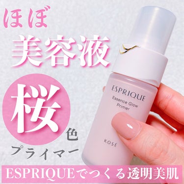 エッセンス グロウ プライマー/ESPRIQUE/化粧下地を使ったクチコミ（1枚目）