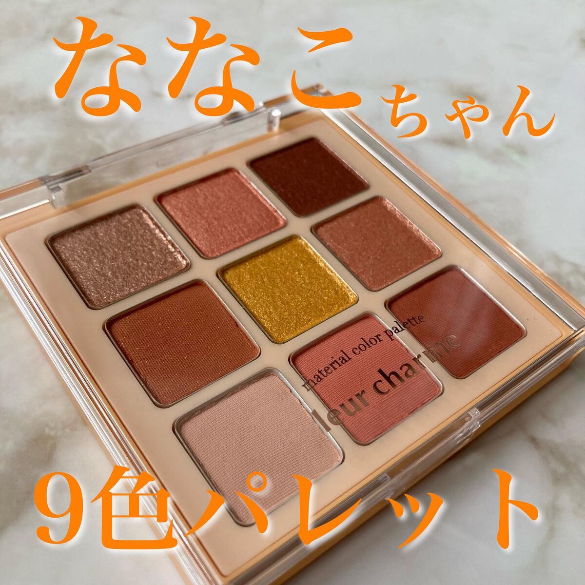 マテリアルカラーパレット/leur charme/アイシャドウパレットを使ったクチコミ（1枚目）