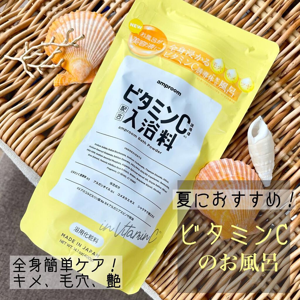 ビタミンＣ誘導体配合入浴料/amproom/保湿系入浴剤を使ったクチコミ（1枚目）