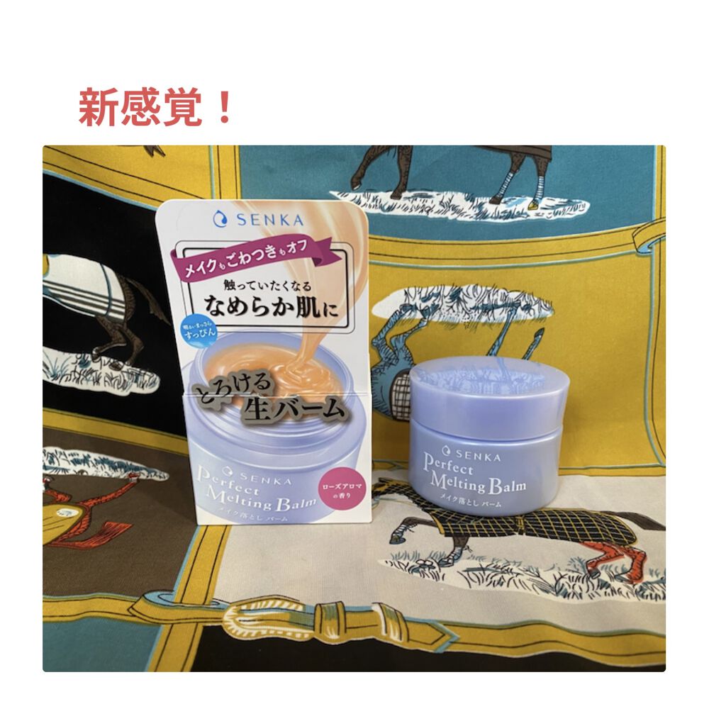 パーフェクトメルティングバーム/SENKA（専科）/クレンジングバームを使ったクチコミ（1枚目）
