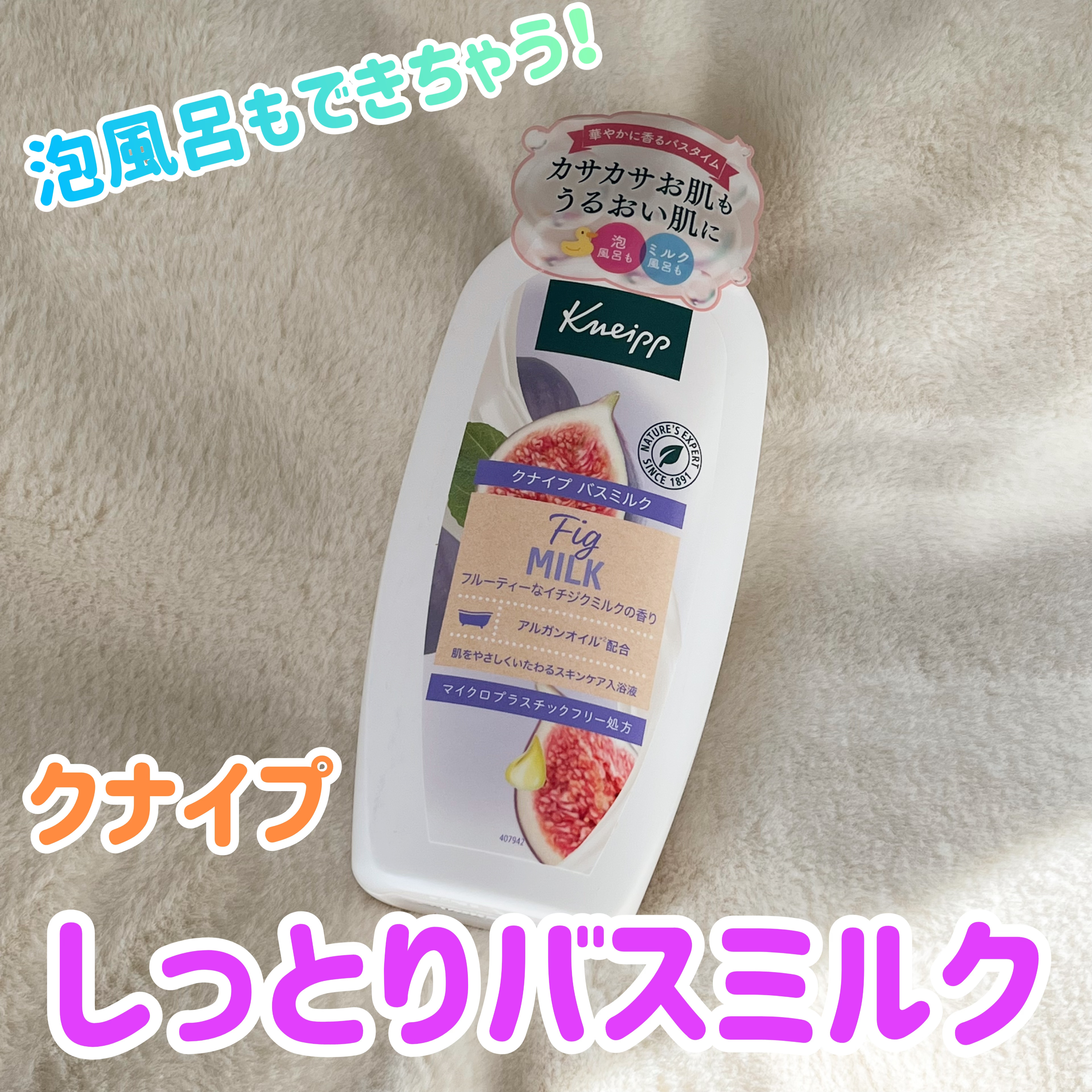 バスミルク イチジクミルクの香り 480ml/クナイプ/保湿系入浴剤を使ったクチコミ（1枚目）