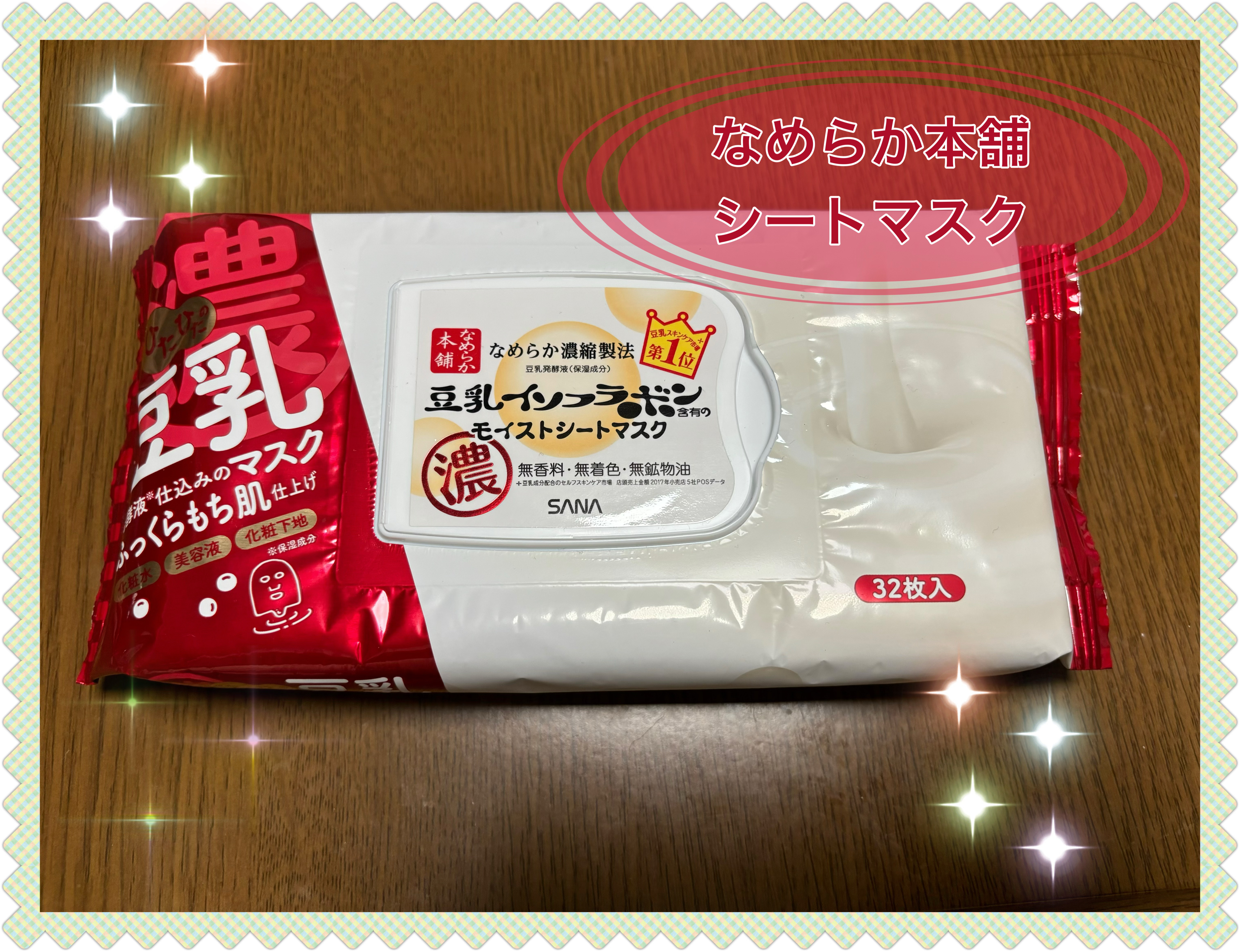 モイストシートマスク N/なめらか本舗/シートマスク・パックを使ったクチコミ（1枚目）