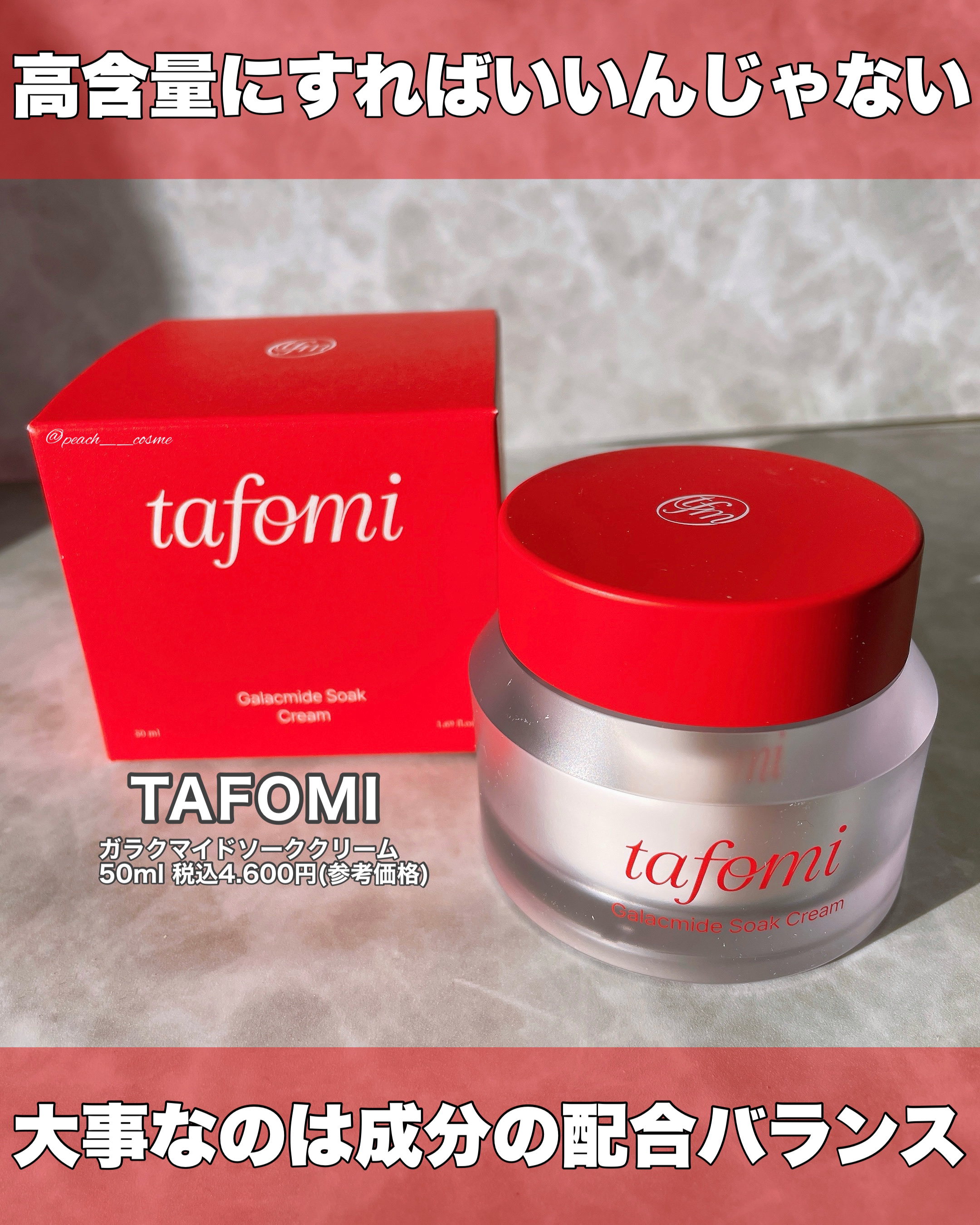 ガラマイドソーククリーム/TAFOMI/フェイスクリームを使ったクチコミ（2枚目）