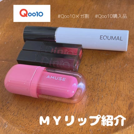 ノンセクショングローリーティント/EQUMAL/リップティントを使ったクチコミ(1枚目)