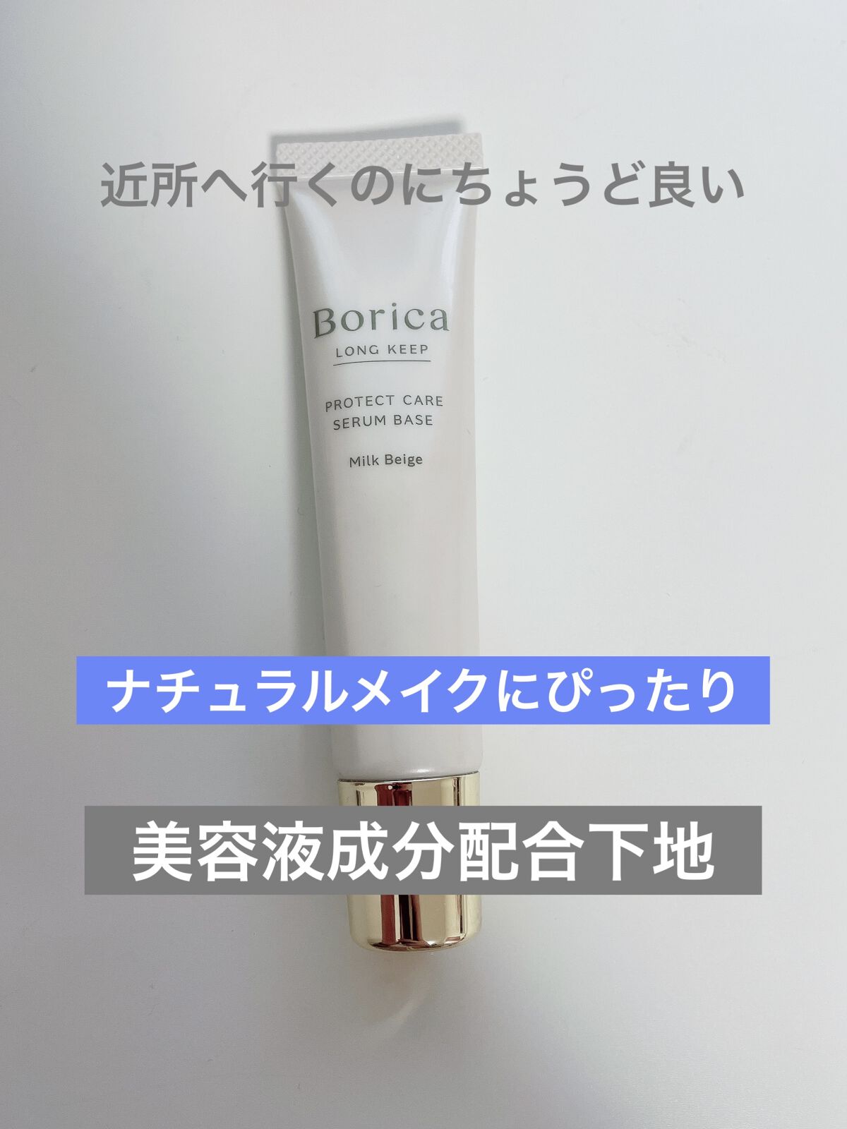 くずれ防止 美容液ケアベース ミルクベージュ SPF30 PA++/Borica/化粧下地を使ったクチコミ（1枚目）