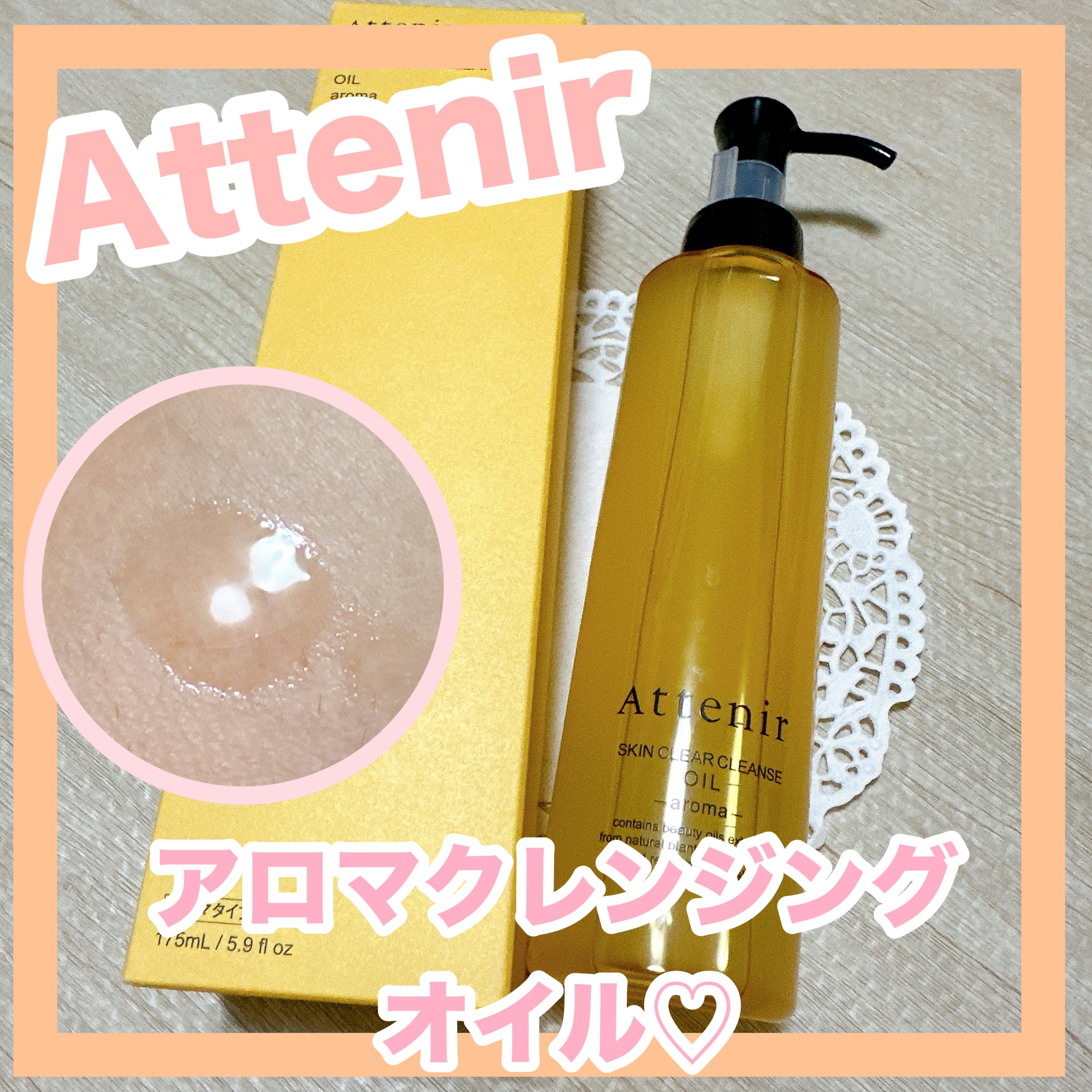 スキンクリア クレンズ オイル ＜アロマタイプ＞/アテニア/オイルクレンジングを使ったクチコミ（1枚目）